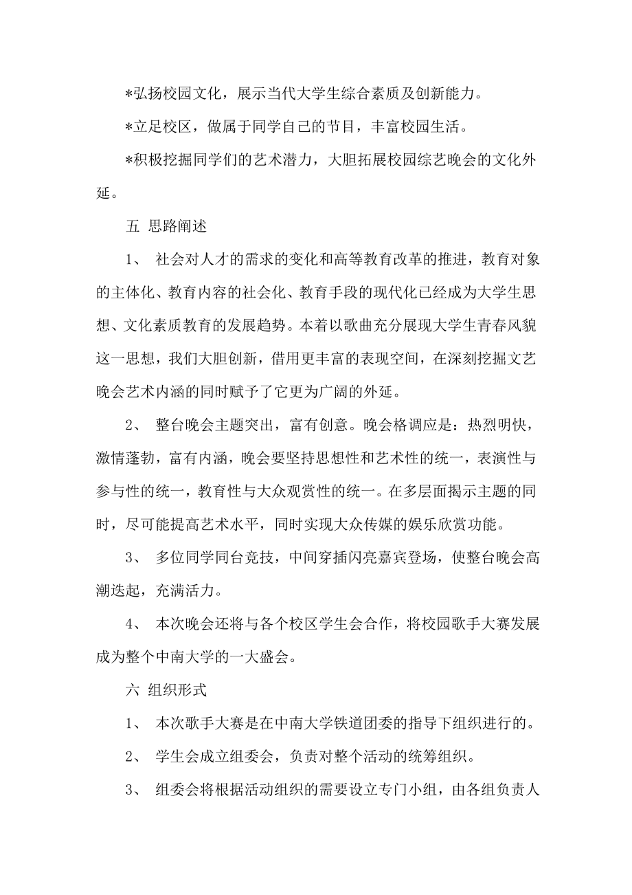 大学校园十佳歌手大赛策划书.doc_第2页