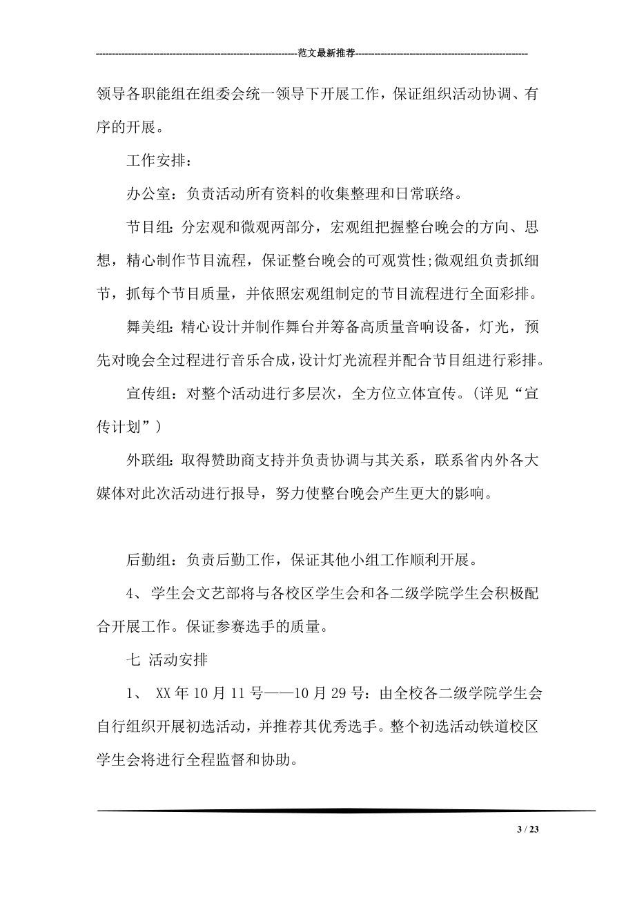 大学校园十佳歌手大赛策划书.doc_第3页