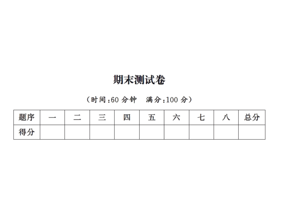 一年级上册数学习题课件－期末测试卷｜北师大版 (共17张PPT)教学文档.ppt_第1页