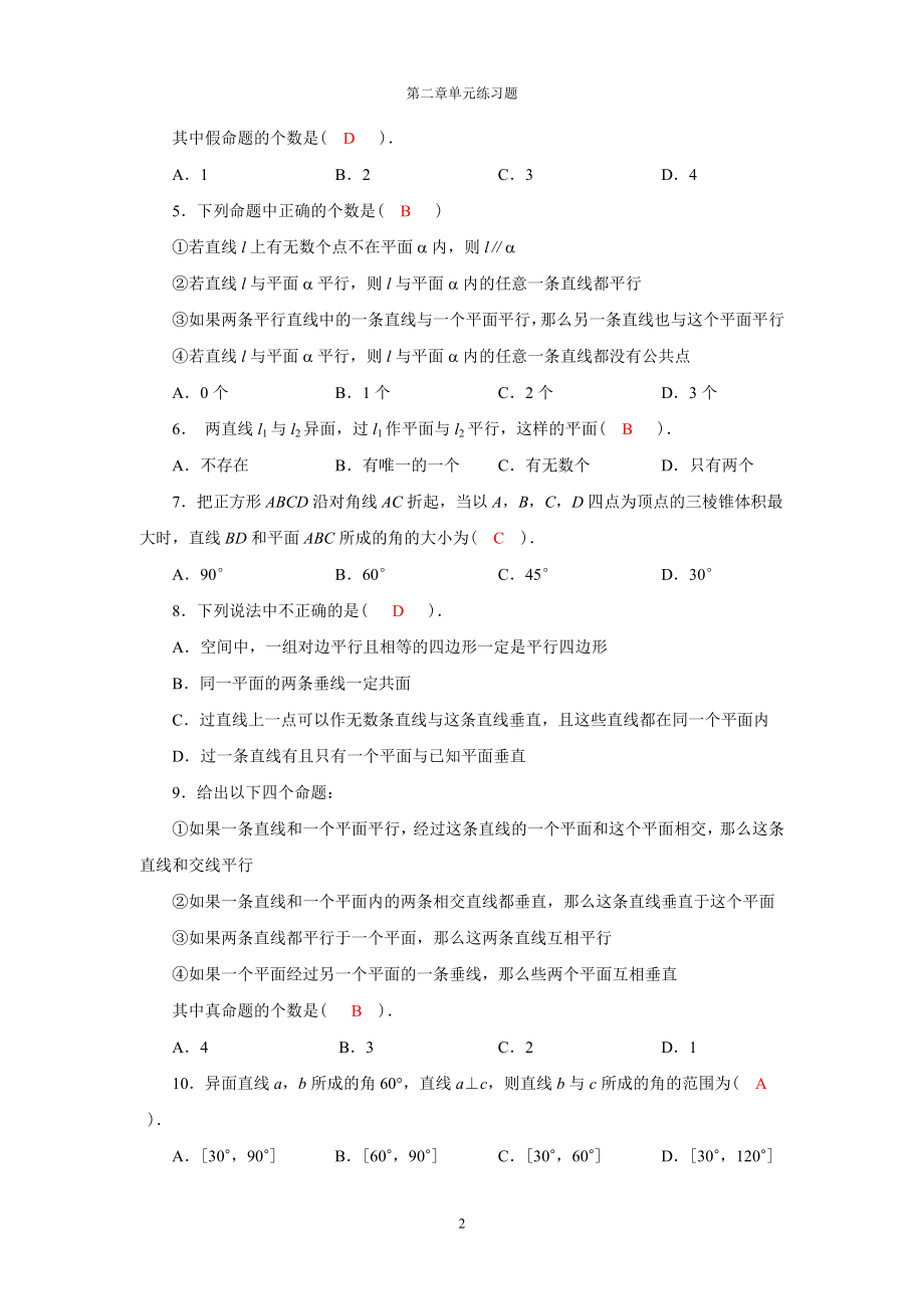 点、直线、平面之间的位置关系单元练习题[精选文档].doc_第2页