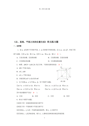 点、直线、平面之间的位置关系单元练习题[精选文档].doc