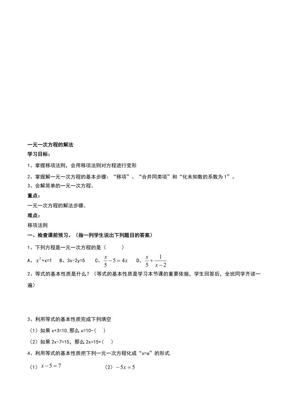 一元一次方程的解法教案[精选文档].doc_第1页