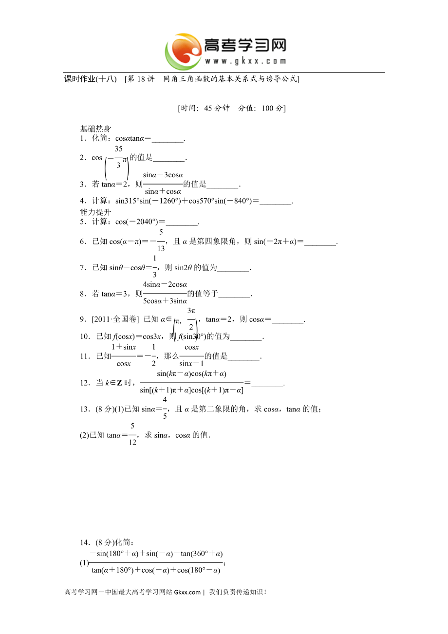 课时作业(十八)　[第18讲　同角三角函数的基本关系式与诱导公式][精选文档].doc_第1页