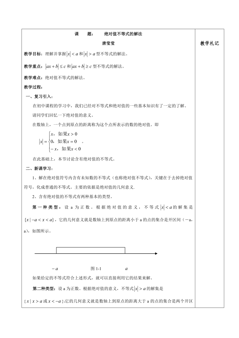 最新学教案：1.5绝对值不等式的解法汇编.doc_第1页