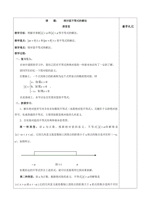 最新学教案：1.5绝对值不等式的解法汇编.doc