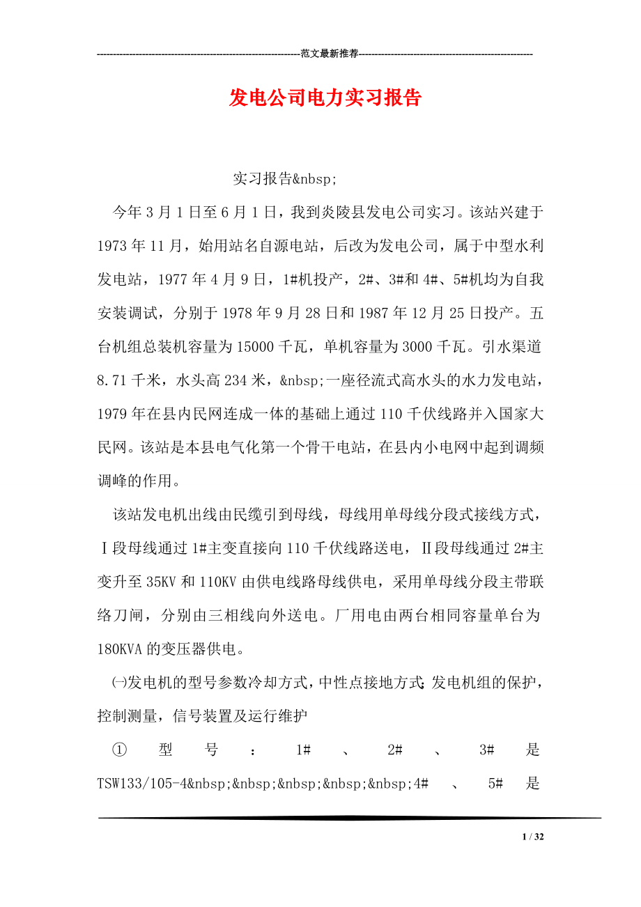 发电公司电力实习报告.doc_第1页