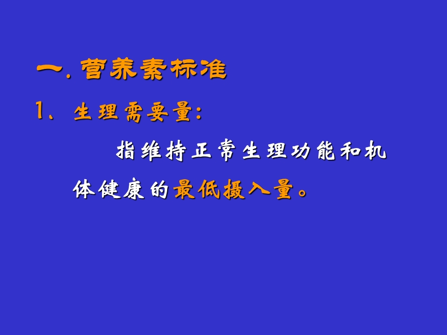 第五部分营养素供给量标准膳食指南教学课件名师编辑PPT课件.ppt_第2页