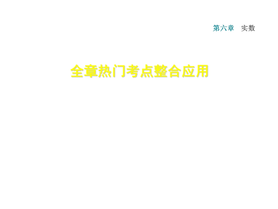 人教版七年级数学下册课件：第6章全章热门考点整合应用 (共27张PPT).ppt_第1页