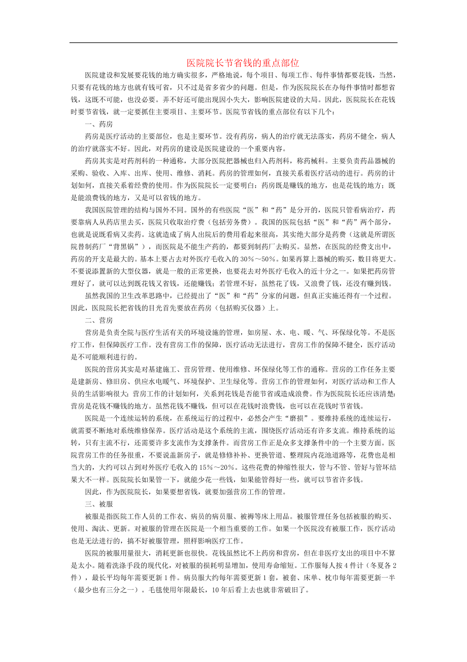 医院管理详案——巨献七.doc_第1页