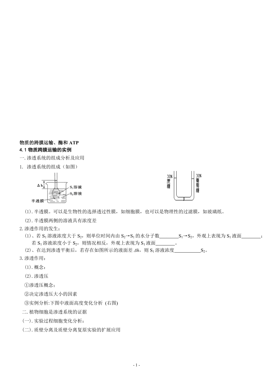 第4章物质的跨膜运输[精选文档].doc_第1页