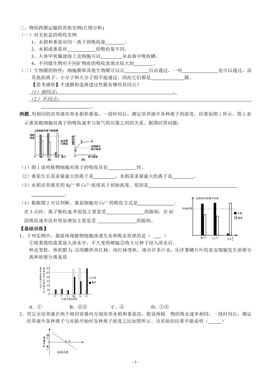 第4章物质的跨膜运输[精选文档].doc_第3页