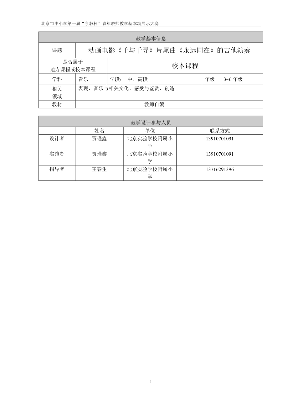 贾瑾鑫吉他演奏校本课程教学设计[精选文档].doc_第1页