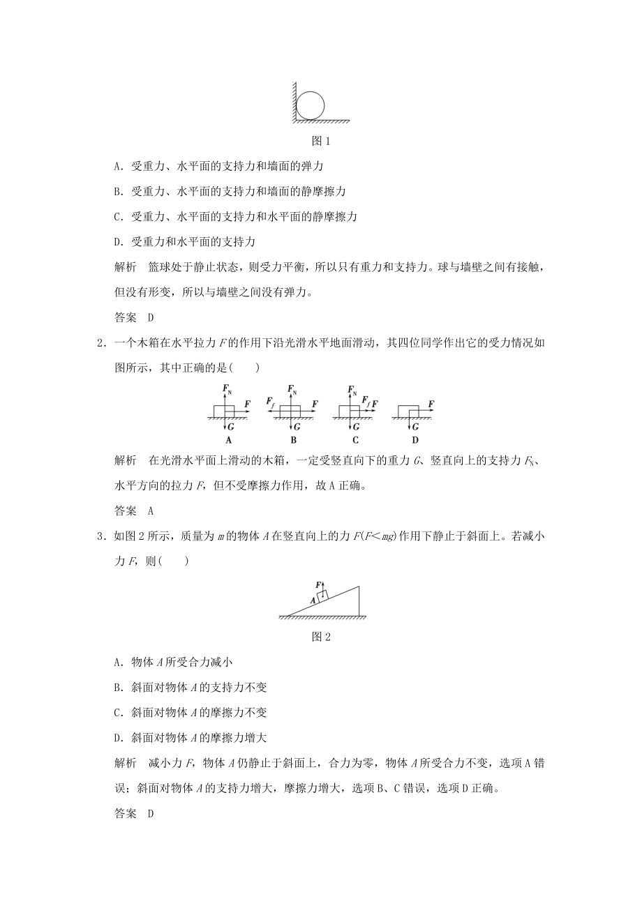 高考物理二轮复习专题一 力与直线运动 第3课时 共点力的平衡1..doc_第2页