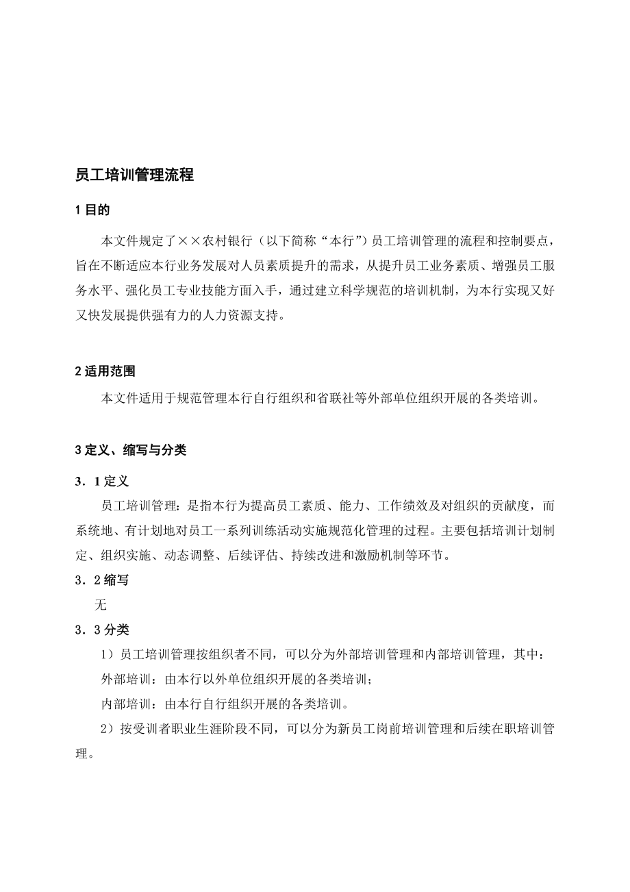 银行员工培训管理流程名师制作精品教学课件.doc_第1页