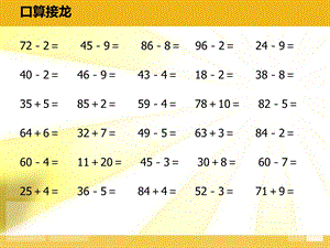 小学新课标人教版一年级下100以内数的认识与加减法复习课件[精选文档].ppt