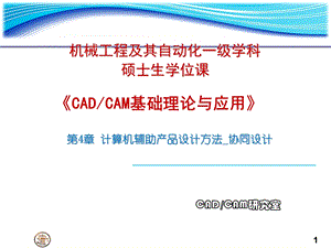 医学课件研究生课程CADCAM讲稿ch计算机辅助产品协同设计s.ppt