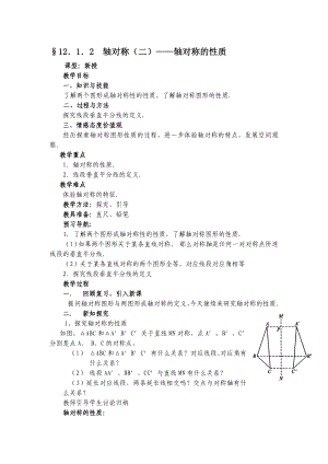 最新167;12．1．2 轴对称二——轴对称的性质.doc