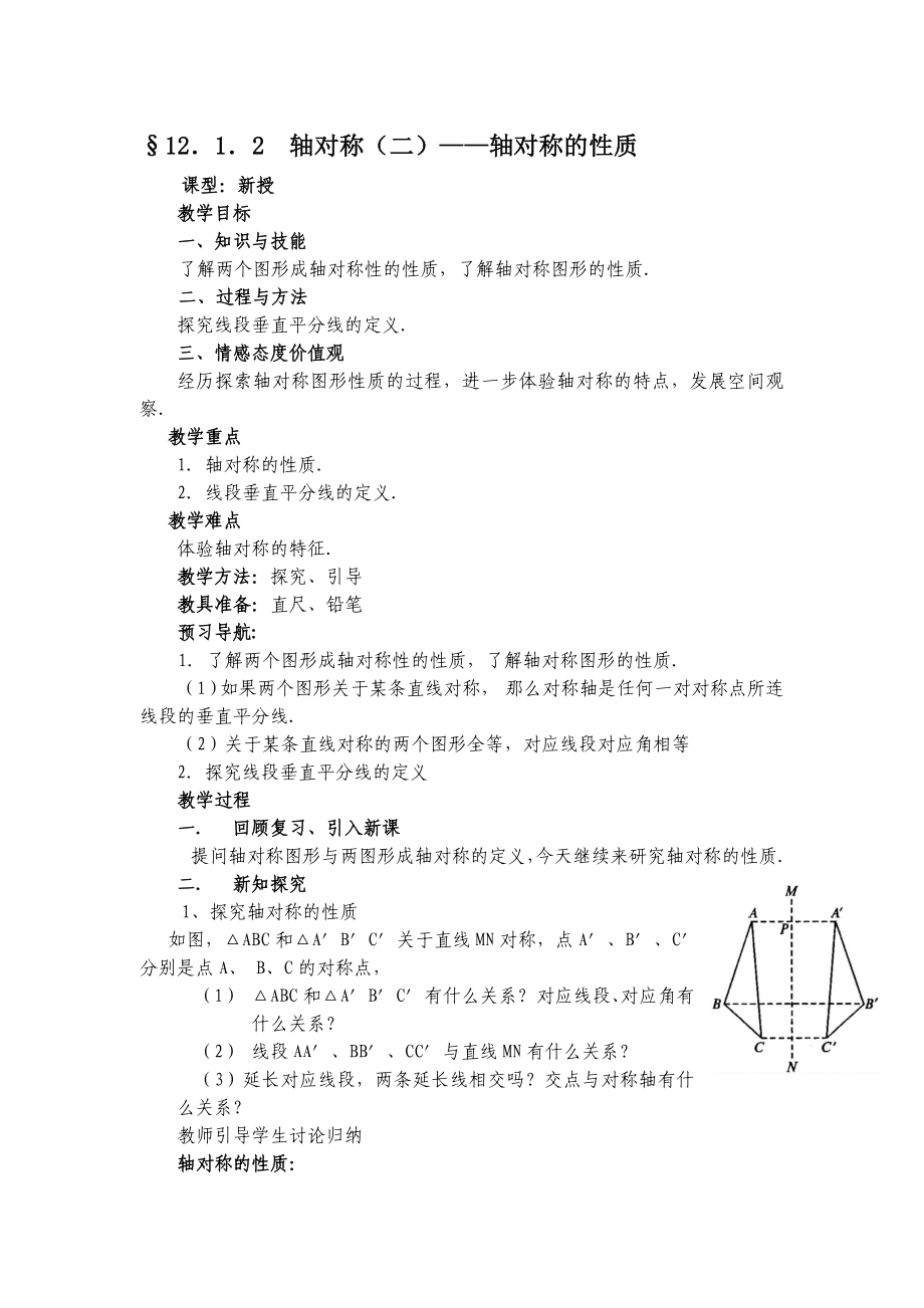 最新167;12．1．2 轴对称二——轴对称的性质.doc_第1页