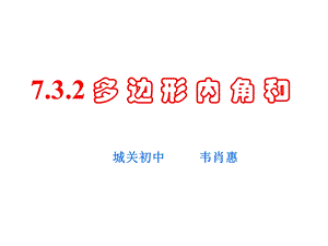 11.3.2多边形内角和[精选文档].ppt