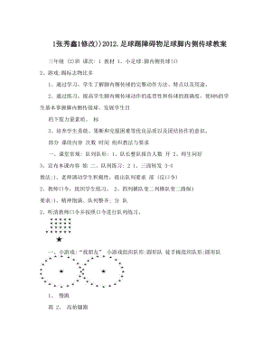 最新1张秀鑫1修改201足球踢障碍物足球脚内侧传球教案名师优秀教案.doc