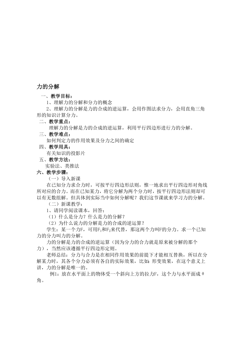 最新01.6.力的分解名师精心制作资料.doc_第1页