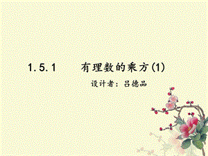 1.5.1有理数的乘方1课件1[精选文档].ppt