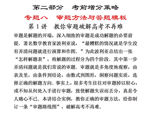 最新步步高高考第二轮复习资料 数学 专题 审题方法与答题模板 第1讲 教你审题破解高考不再难..ppt