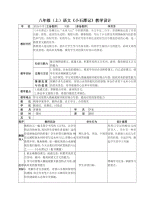 最新八年级上语文小石潭记教学设计汇编.doc