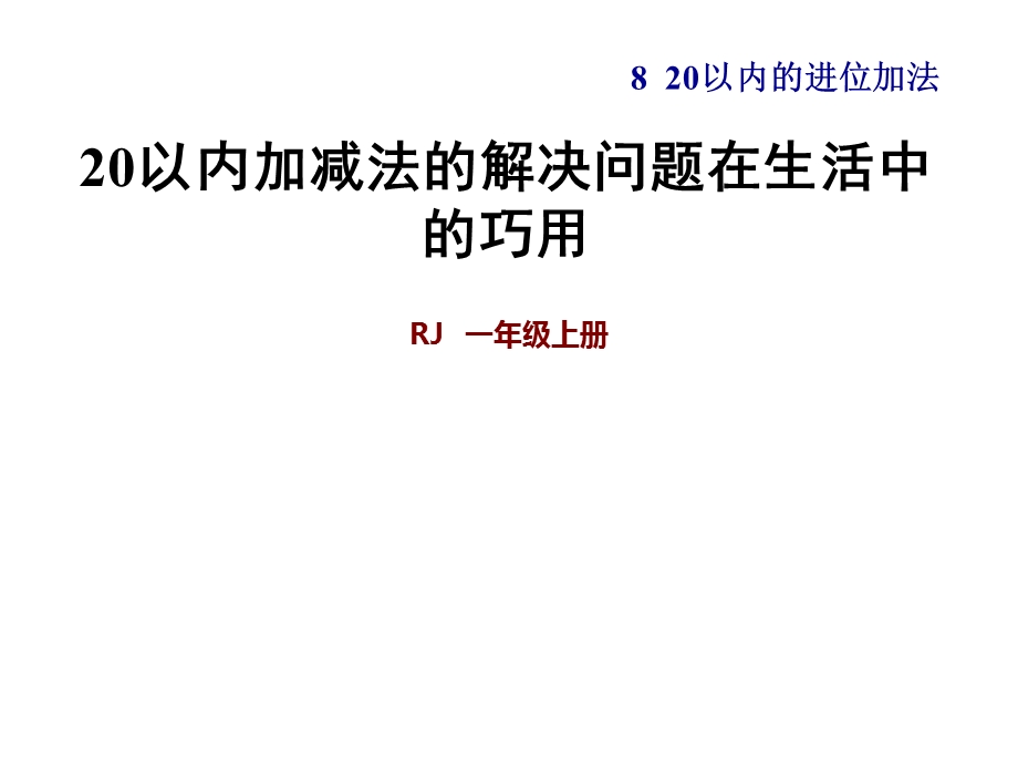 一年级上册数学课件第8单元 20以内加减法的解决问题在生活中的巧用 人教新课标(共7张PPT)教学文档.ppt_第1页