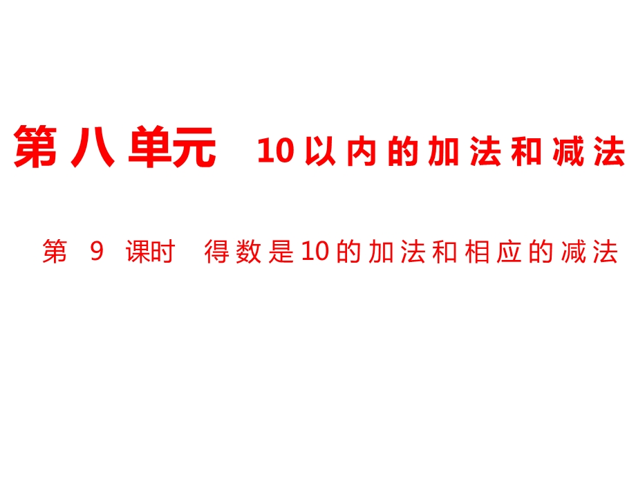 一年级上册数学课件第8单元 10以内的加法和减法第9课时 得数是10的加法和相应的减法｜苏教版 (共10张PPT)教学文档.ppt_第1页