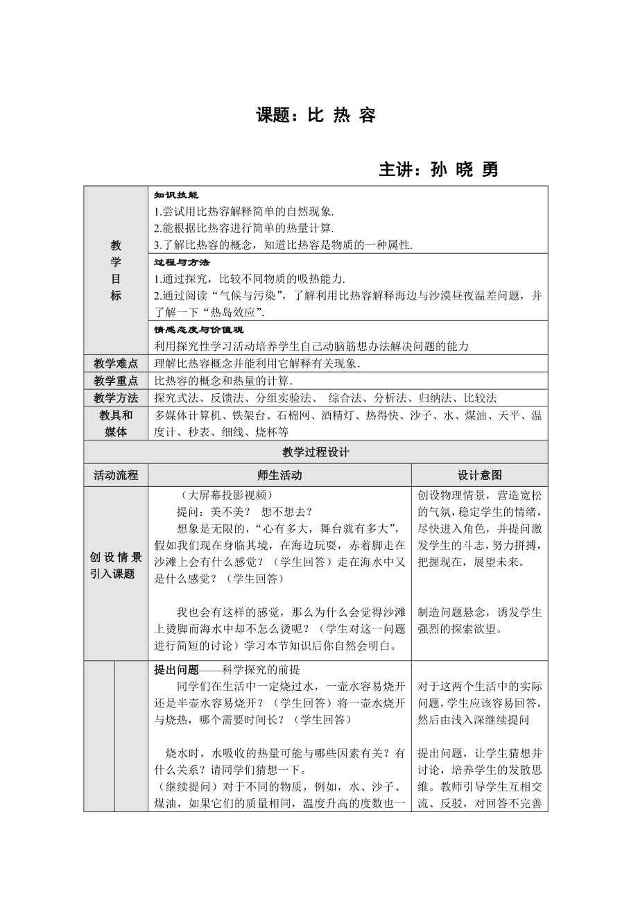 最新比热容一节教学设计汇编.doc_第1页