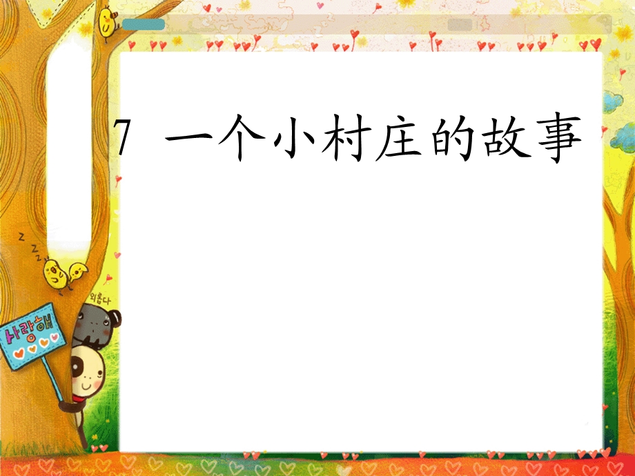 一个小村庄的故事课件PPT下载人教版新课标三年级语文下册课件.ppt_第1页