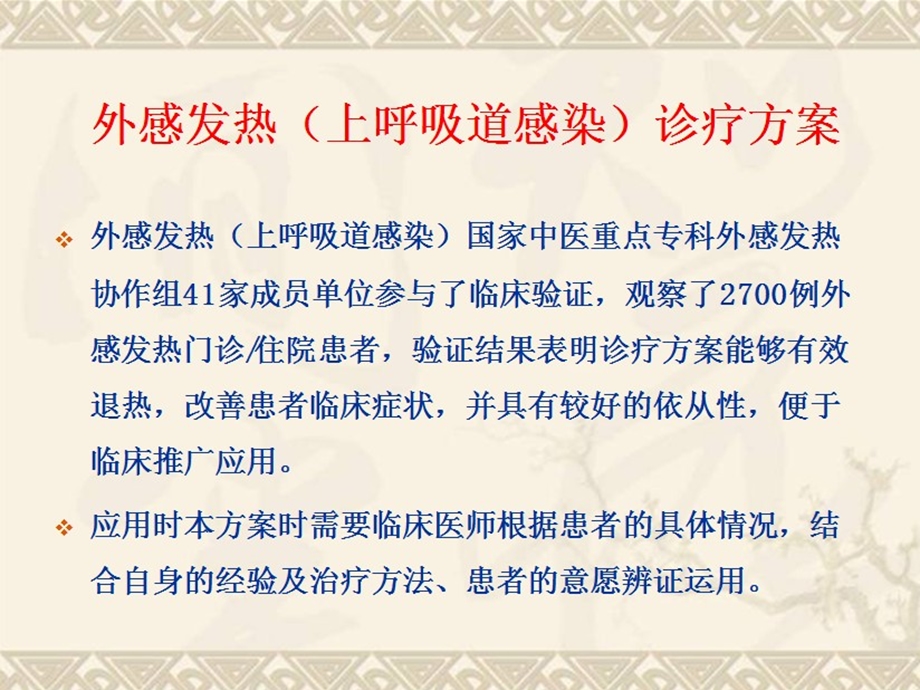 .3.19中医适宜技术培训外感发热上呼吸道感染的诊疗方案文档资料_第3页