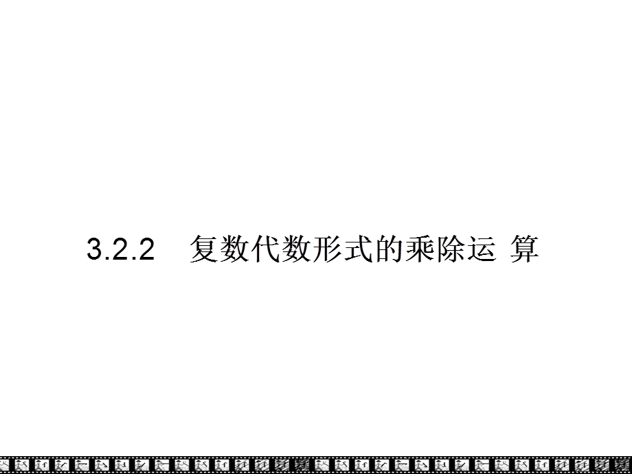 【数学】32《复数代数形式的四则运算》课件2(新人教A版选修1.ppt_第1页