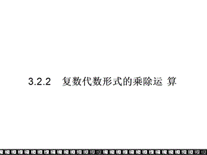 【数学】32《复数代数形式的四则运算》课件2(新人教A版选修1.ppt