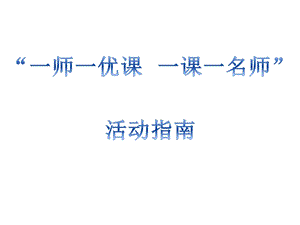 一师一优课一课一名师活动平台操作指南PPT.ppt