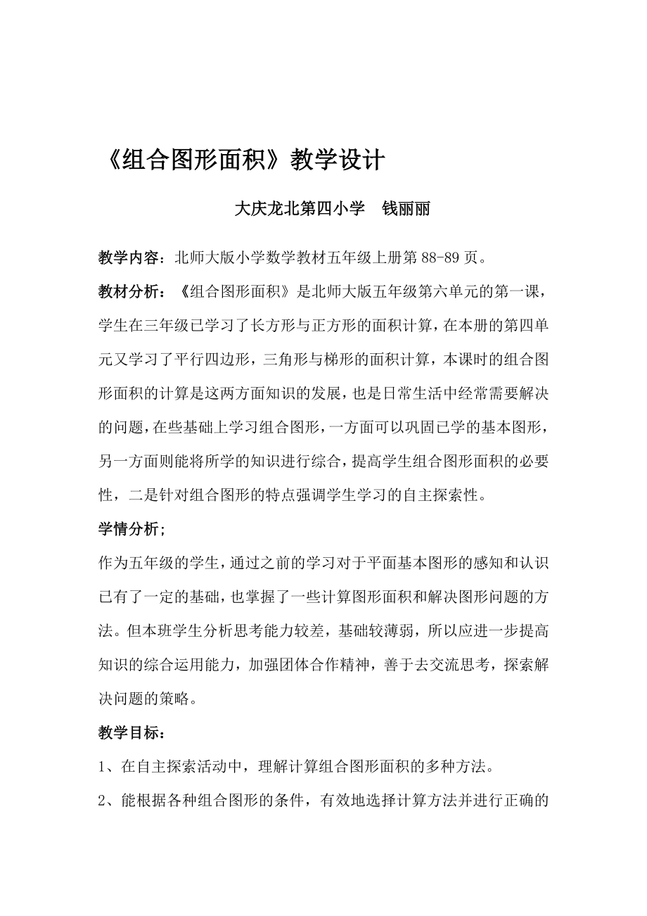 组合图形的面积教学设计.doc[精选文档].doc_第1页