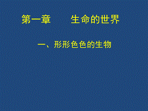 1.1形形色色的生物ok[精选文档].ppt