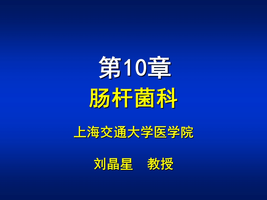 医学课件第10章肠杆菌属ppt课件.ppt_第1页