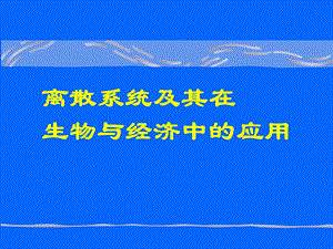 医学课件离散系统及其在生物与经济中的应用.ppt