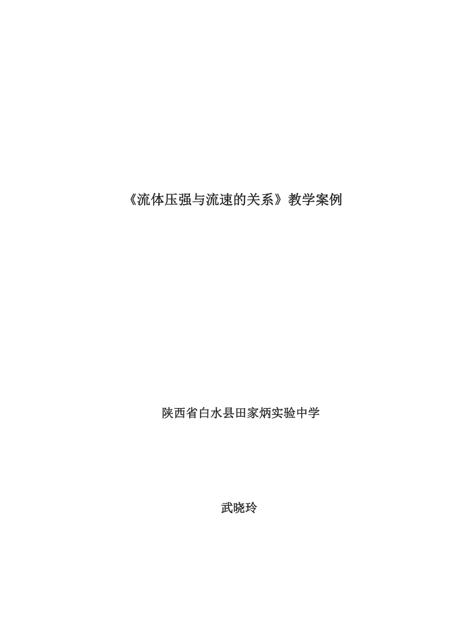 流体压强与流速的关系教学案例3[精选文档].doc_第2页