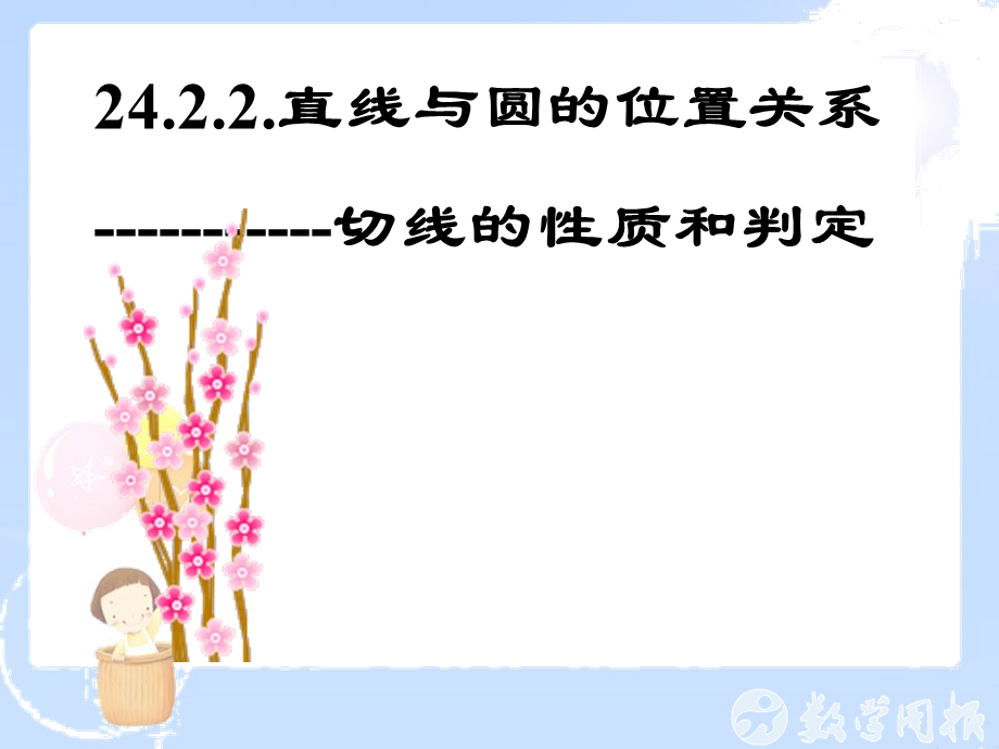 24.2点、直线、圆与圆的位置关系第3课时1[精选文档].ppt_第1页