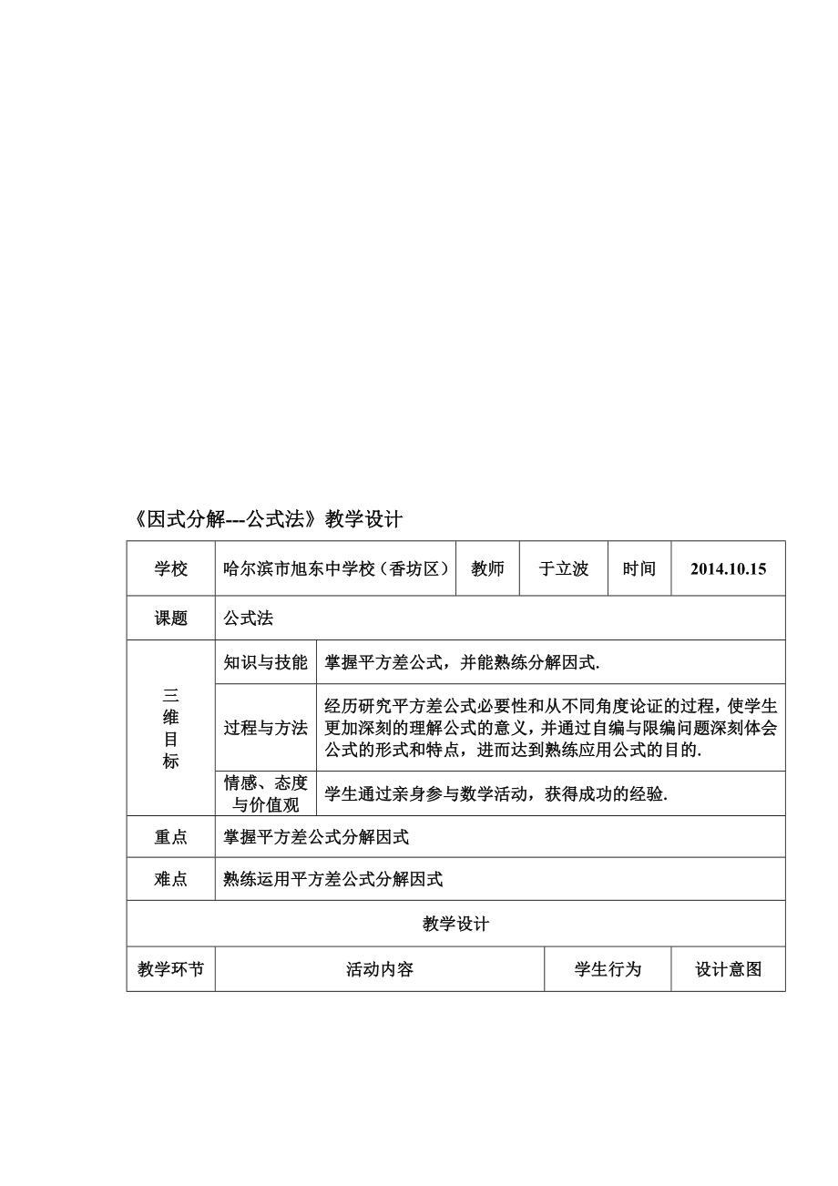 因式分解公式法教学设计[精选文档].doc_第1页