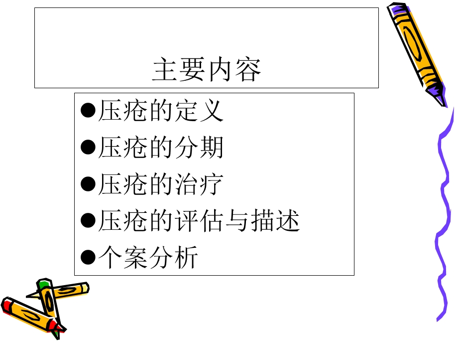 压疮的护理与评估文档资料.ppt_第1页