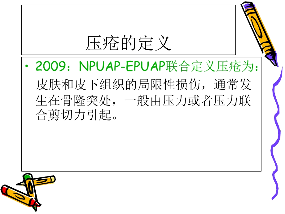 压疮的护理与评估文档资料.ppt_第2页