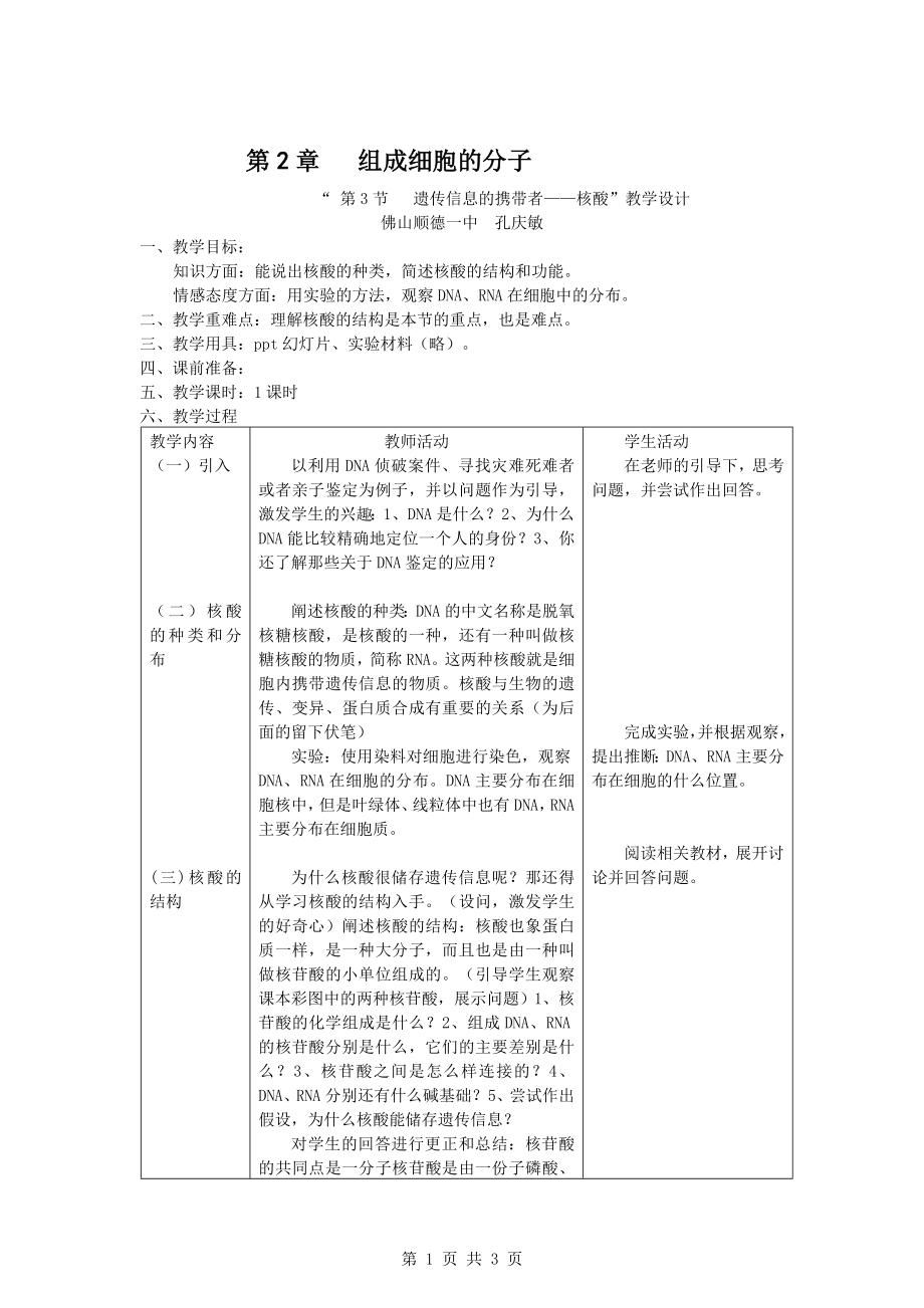 2.3遗传信息的携带者—核酸教学设计孔庆敏[精选文档].doc_第1页