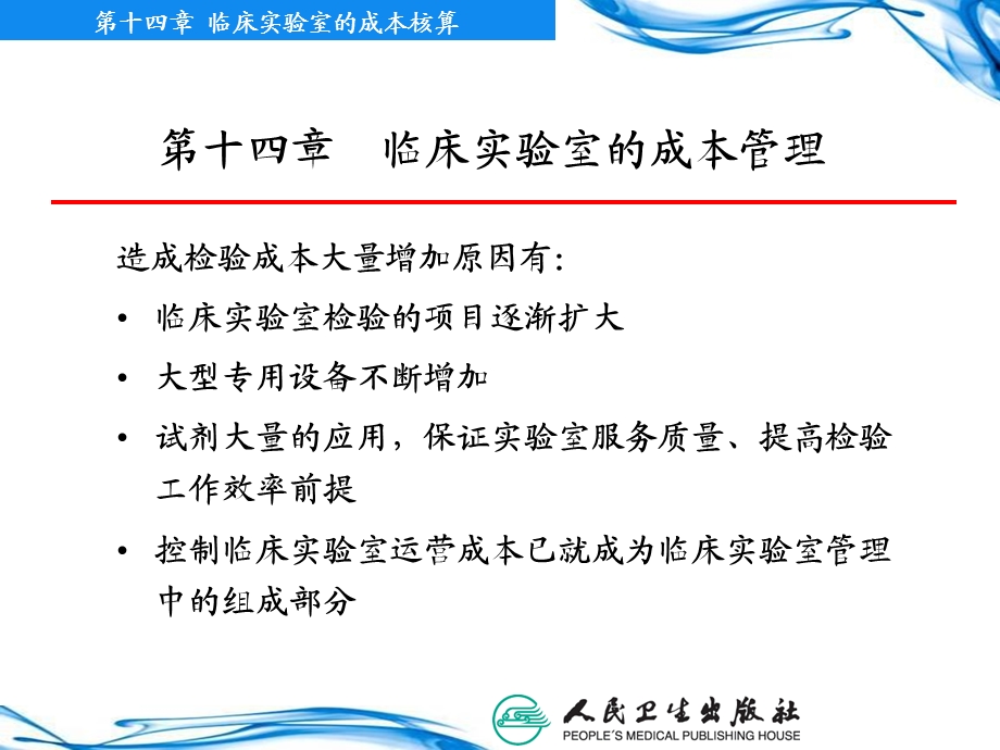 14第十四章临床实验室的成本核算PPT文档.ppt_第1页