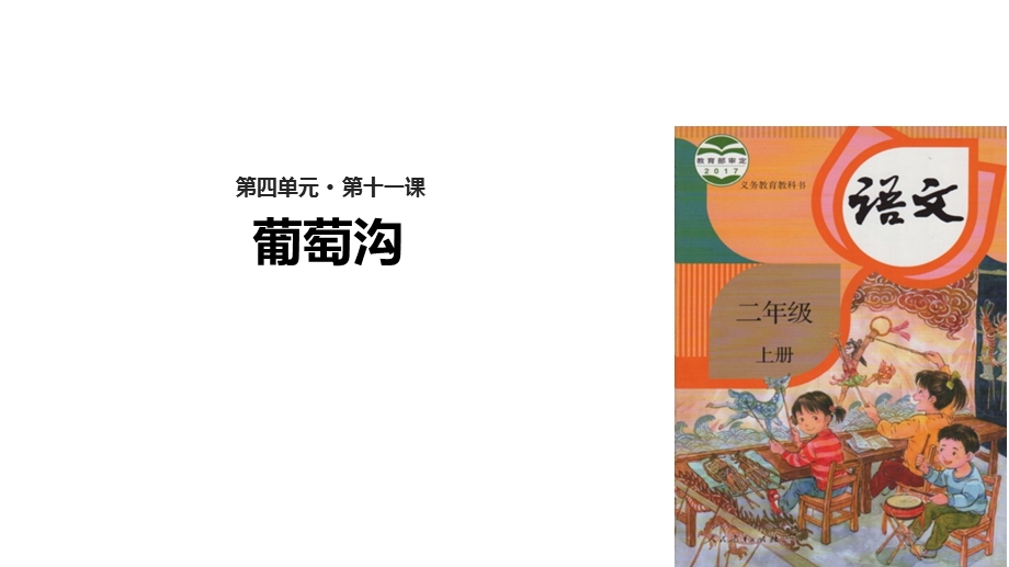 【优选】二年级上册语文课件11 葡萄沟∣人教部编版(共23张PPT)教学文档.ppt_第1页