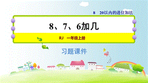 一年级上册数学课件8.28、7、6加几｜人教新课标(共10张PPT)教学文档.ppt