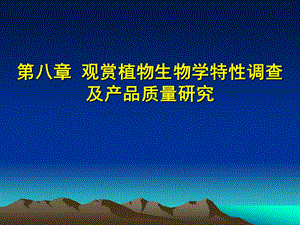 第八章观赏植物生物学特性调查及产品质量研究名师编辑PPT课件.ppt